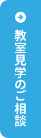 教室見学のご相談