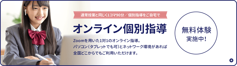 オンライン個別指導無料体験